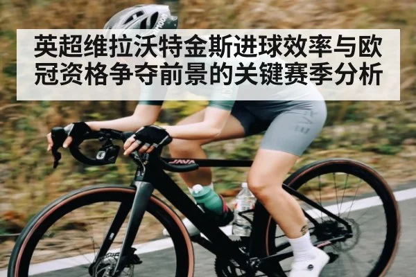 英超维拉沃特金斯进球效率与欧冠资格争夺前景的关键赛季分析