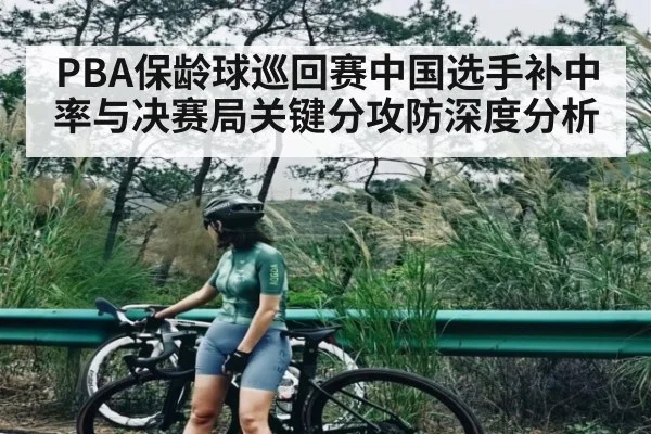 PBA保龄球巡回赛中国选手补中率与决赛局关键分攻防深度分析